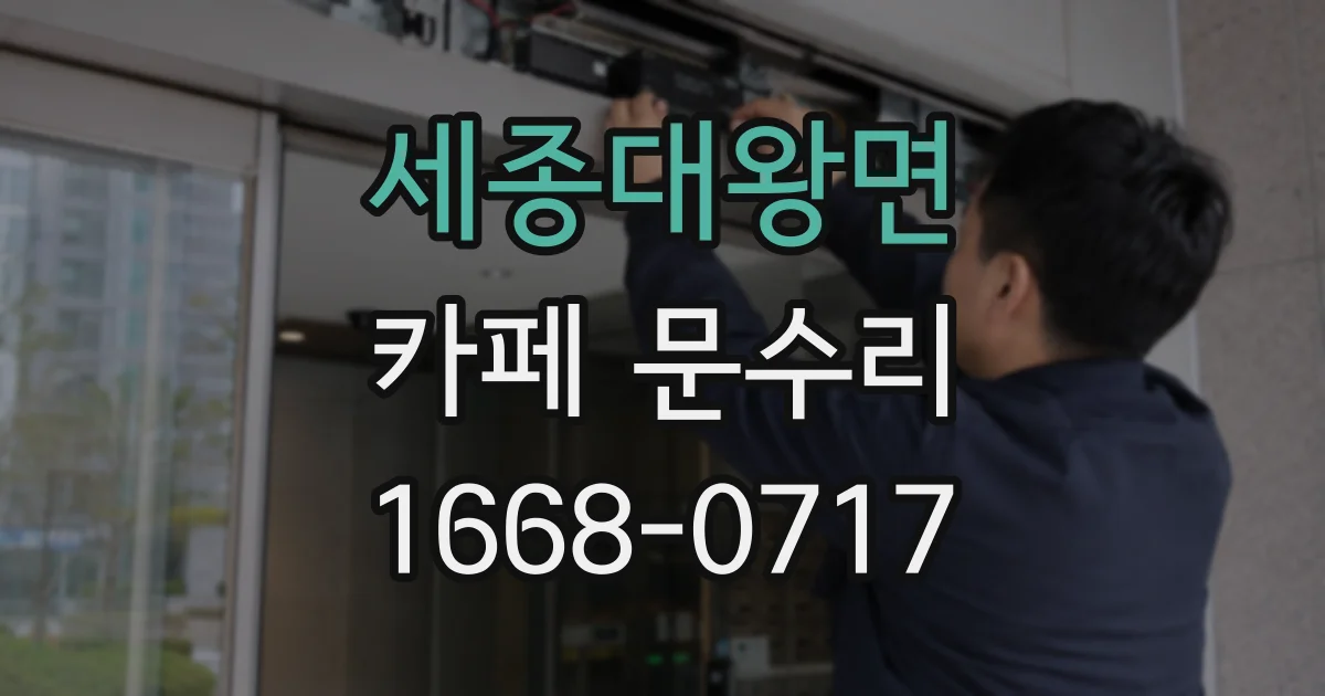세종대왕면 카페 문수리