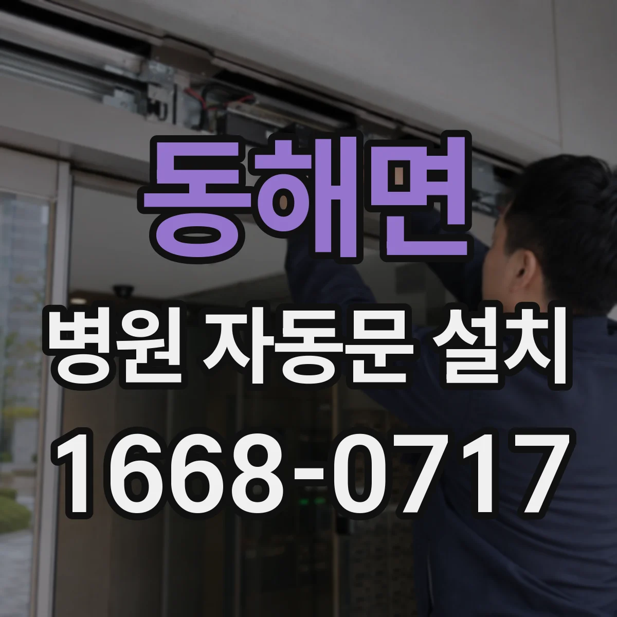 동해면 병원 자동문 설치