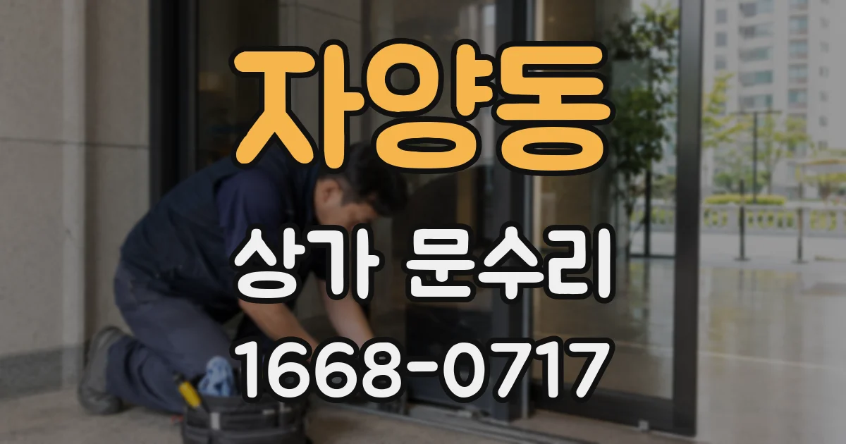 자양동 상가 문수리