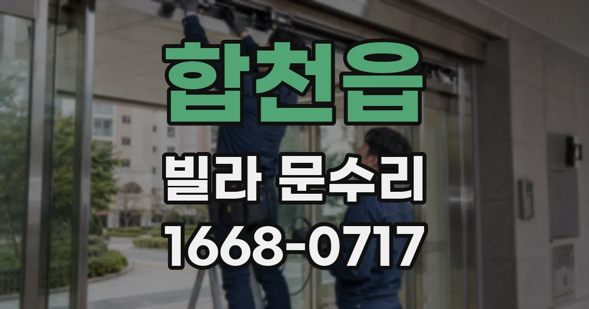 합천읍 빌라 문수리