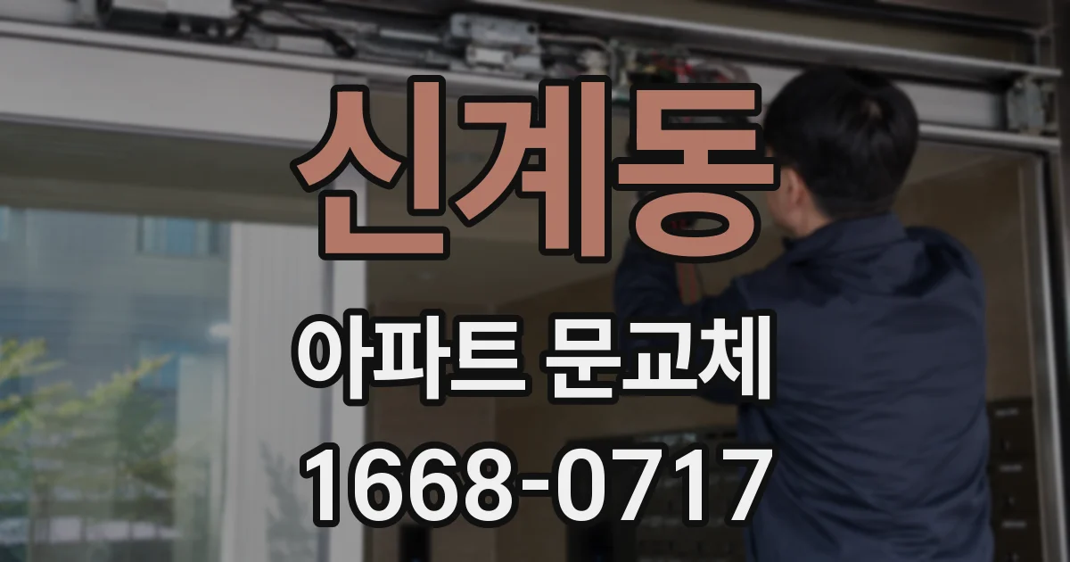신계동 아파트 문교체