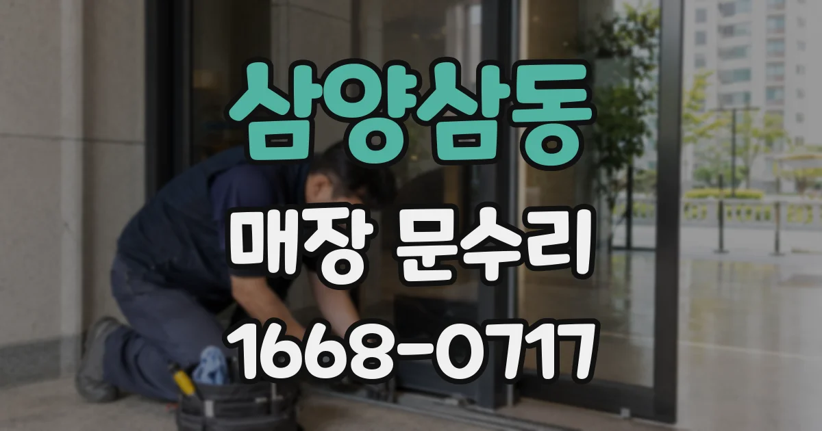 삼양삼동 매장 문수리
