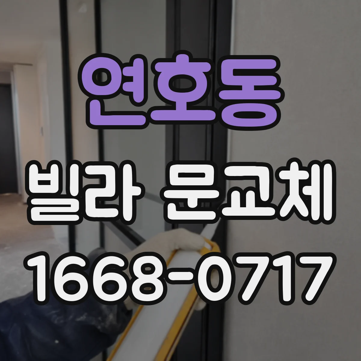 연호동 빌라 문교체