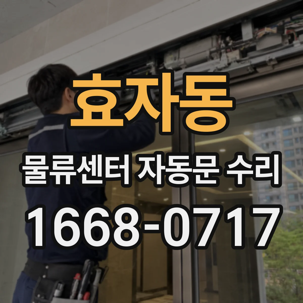 효자동 물류센터 자동문 수리