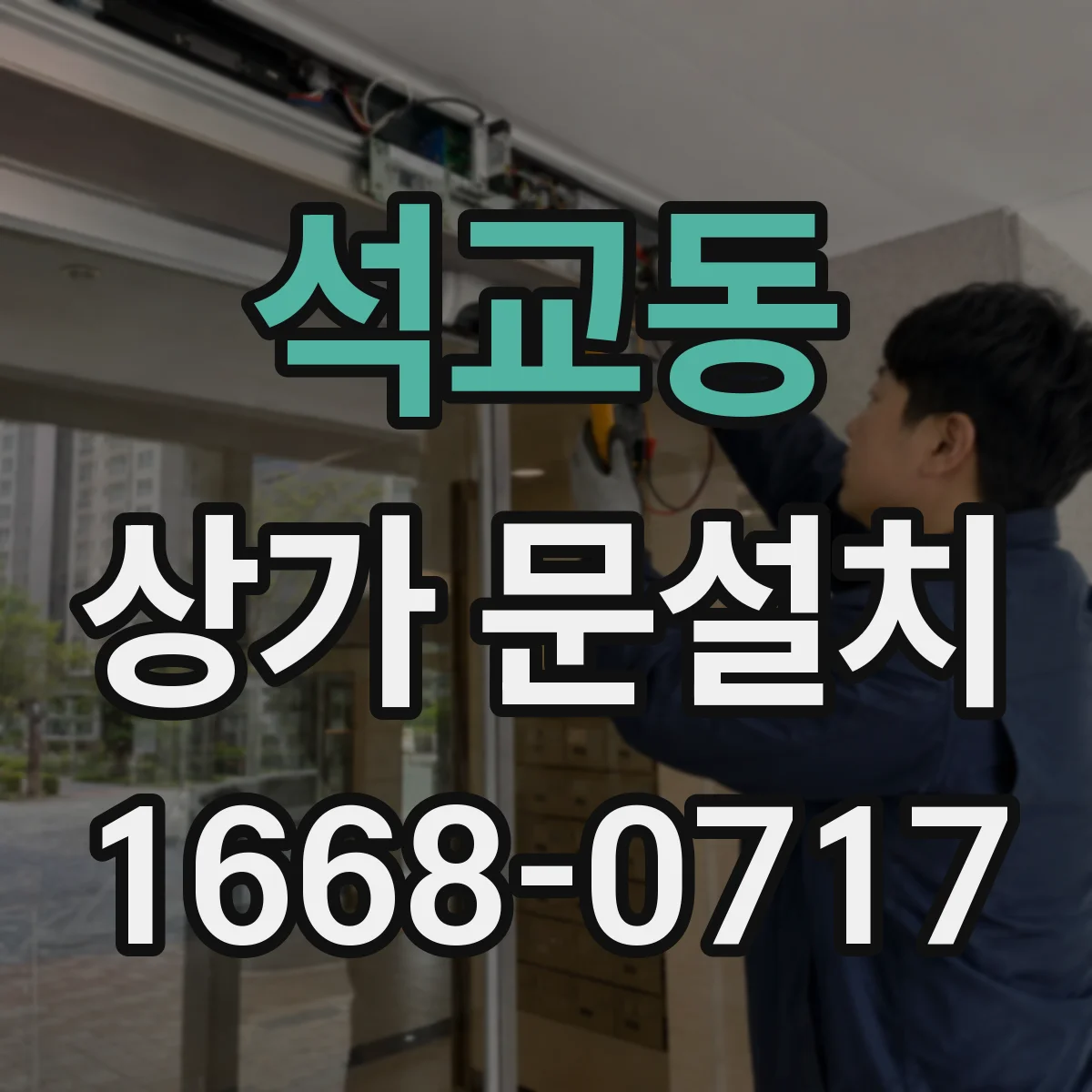 석교동 상가 문설치