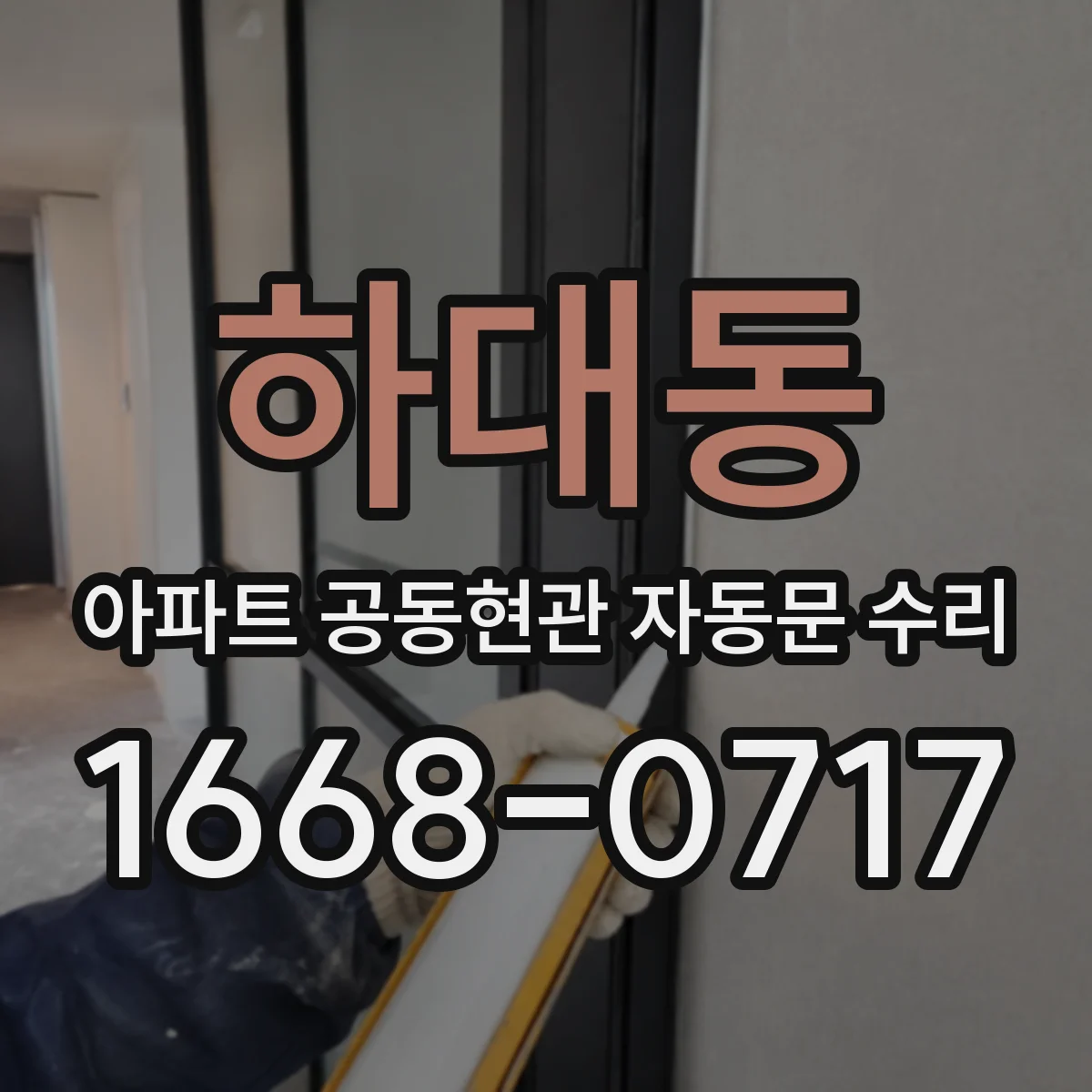 하대동 아파트 공동현관 자동문 수리