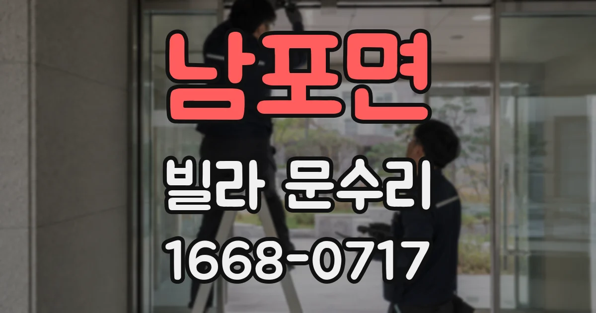 남포면 빌라 문수리