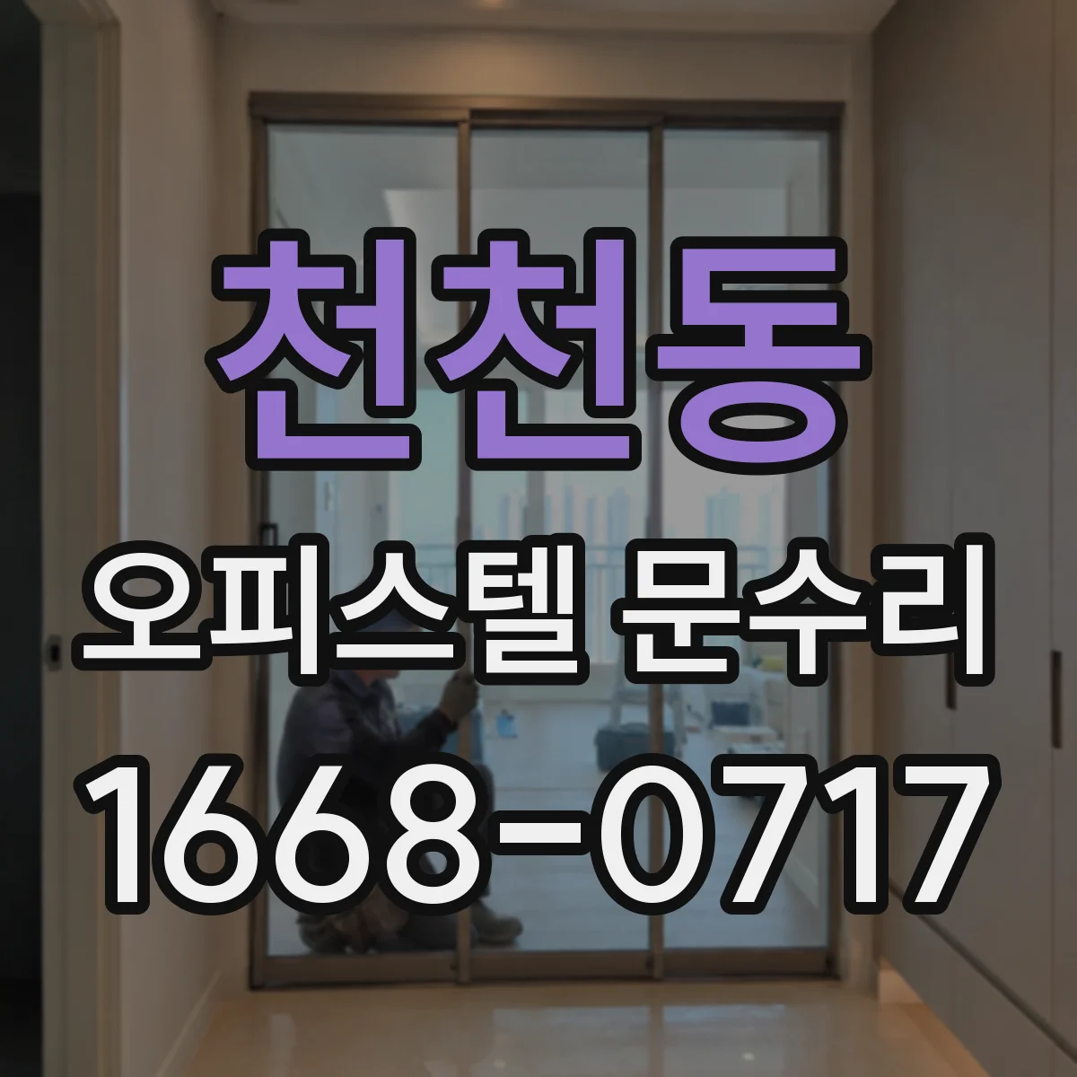 천천동 오피스텔 문수리