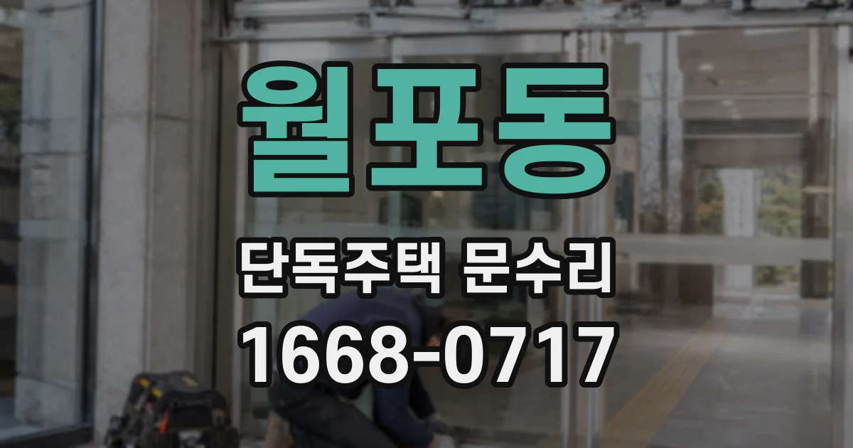 월포동 단독주택 문수리
