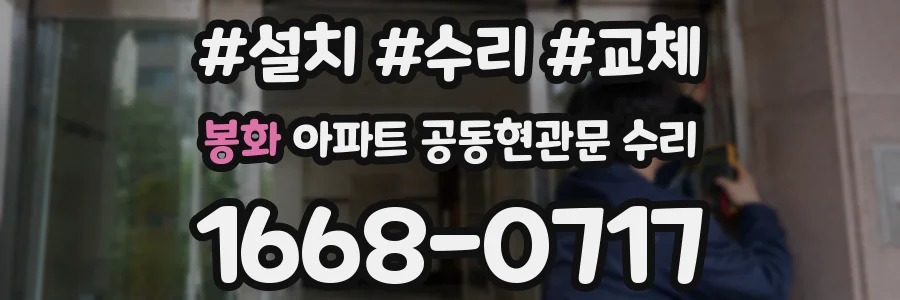 봉화 아파트 공동현관문 수리