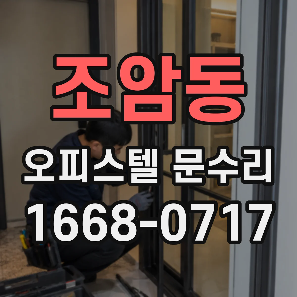 조암동 오피스텔 문수리