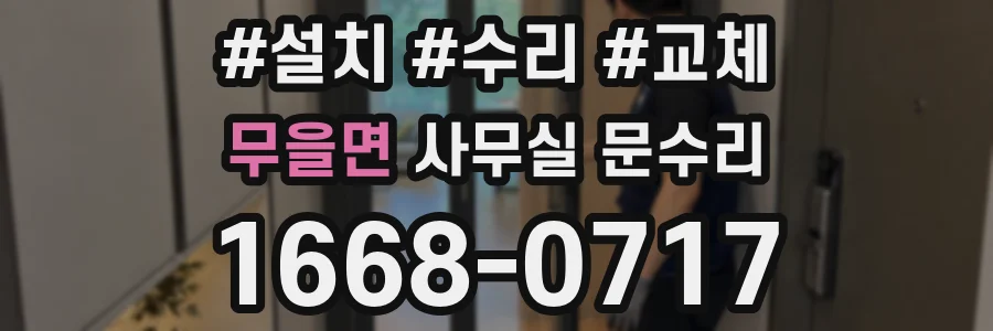 무을면 사무실 문수리
