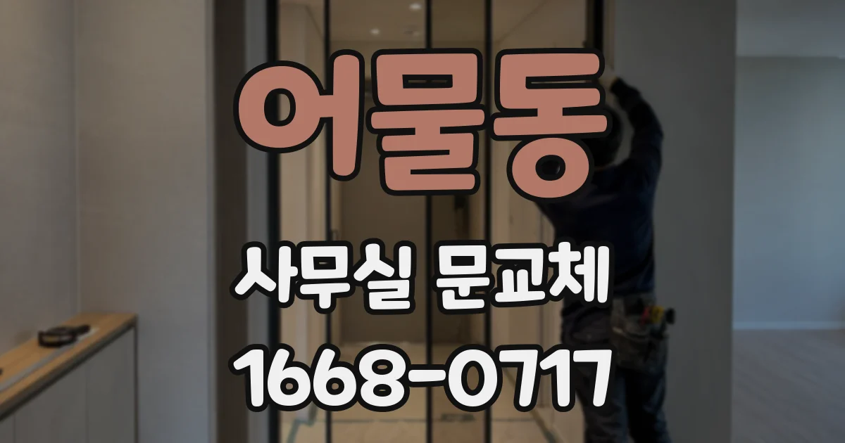 어물동 사무실 문교체