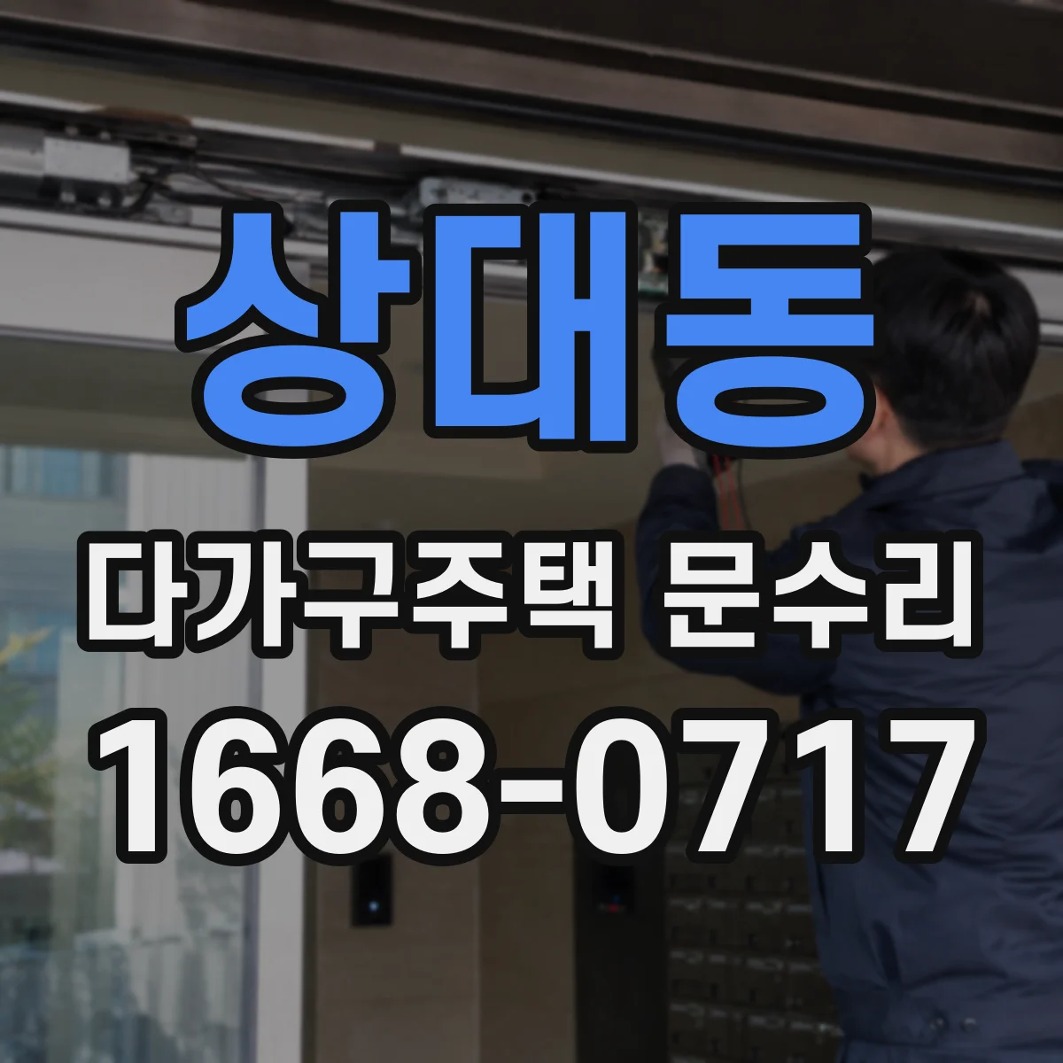 상대동 다가구주택 문수리