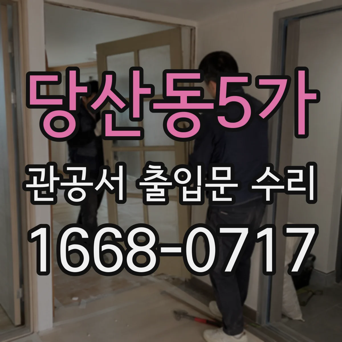 당산동5가 관공서 출입문 수리