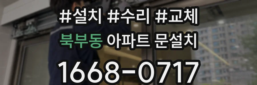 북부동 아파트 문설치