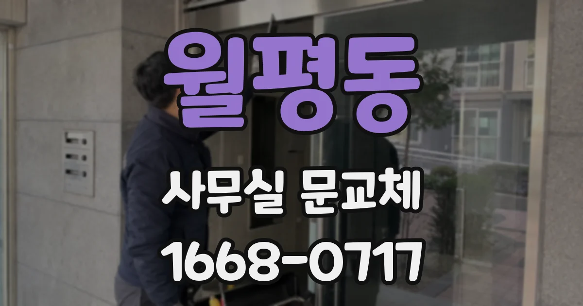 월평동 사무실 문교체