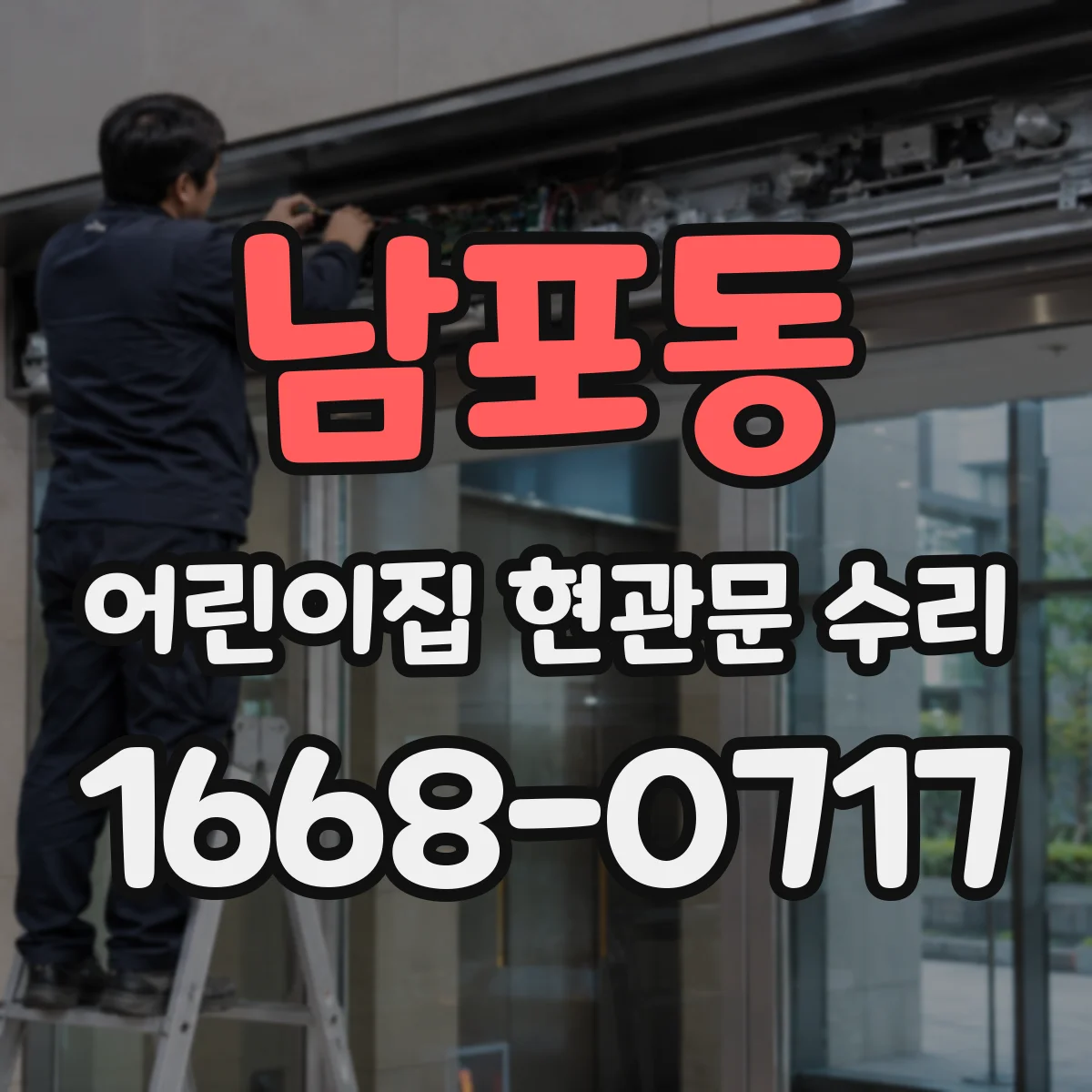 남포동 어린이집 현관문 수리