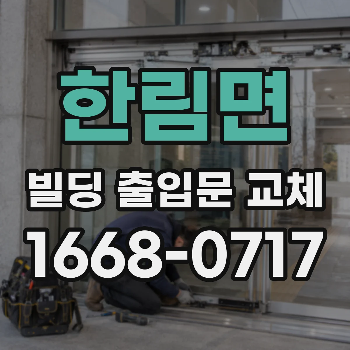 한림면 빌딩 출입문 교체