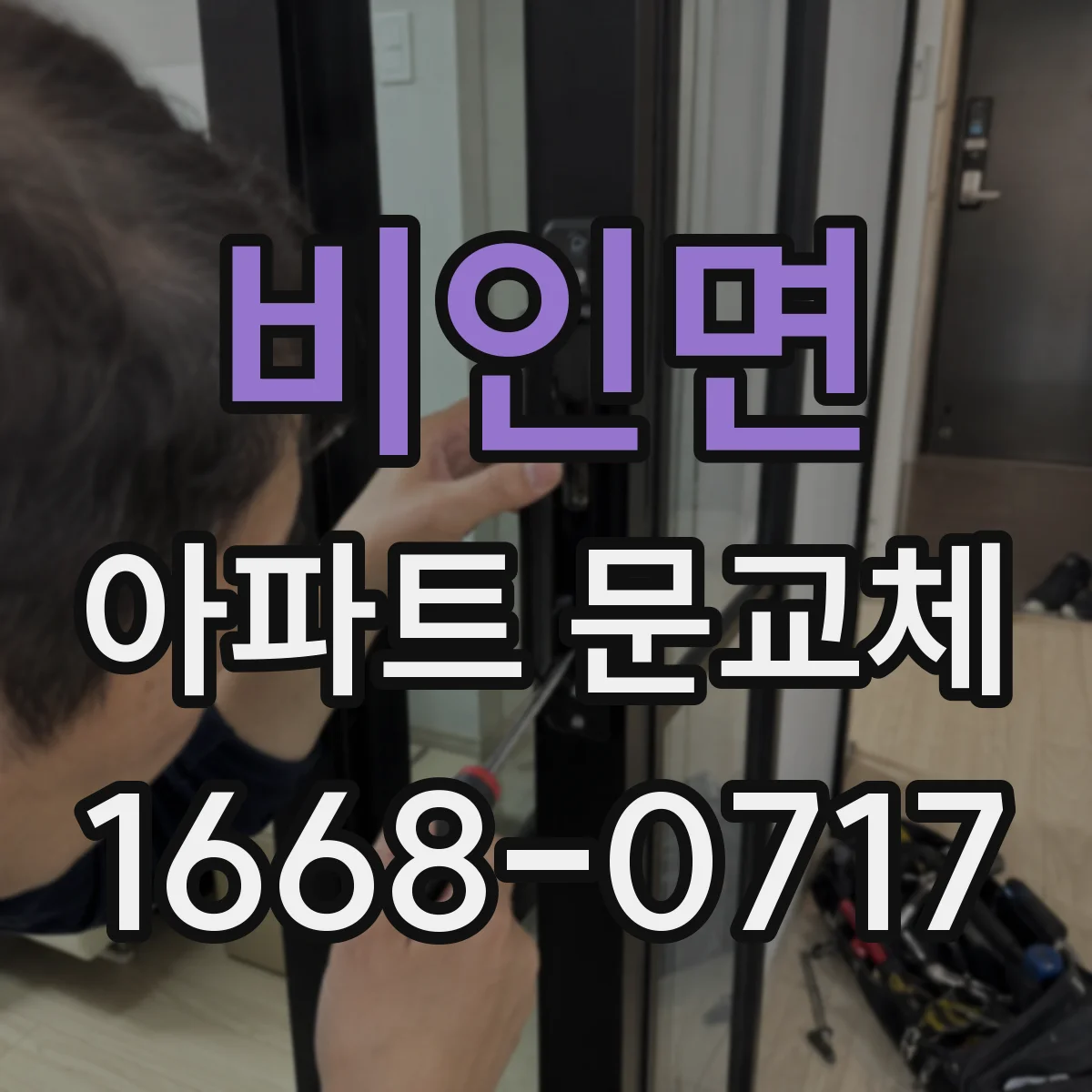 비인면 아파트 문교체