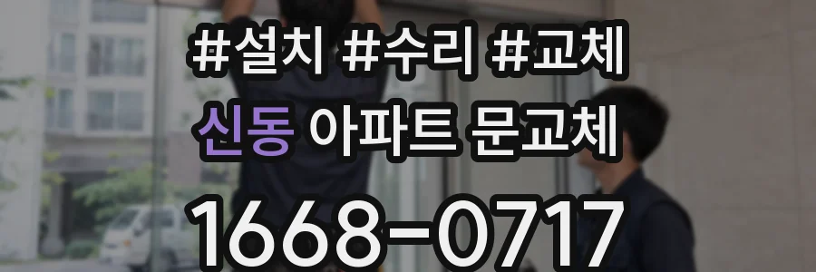 신동 아파트 문교체