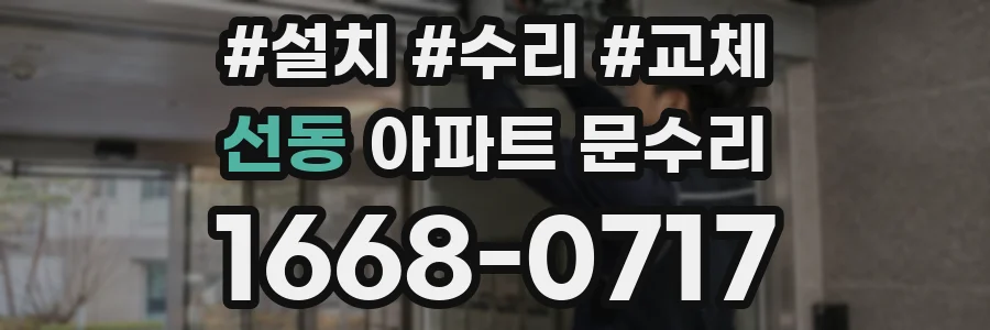 선동 아파트 문수리