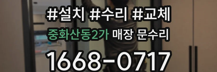 중화산동2가 매장 문수리