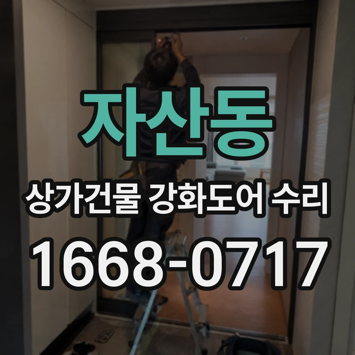 자산동 상가건물 강화도어 수리