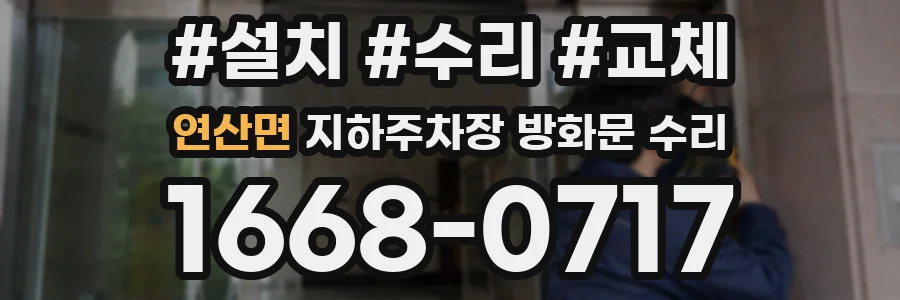 연산면 지하주차장 방화문 수리