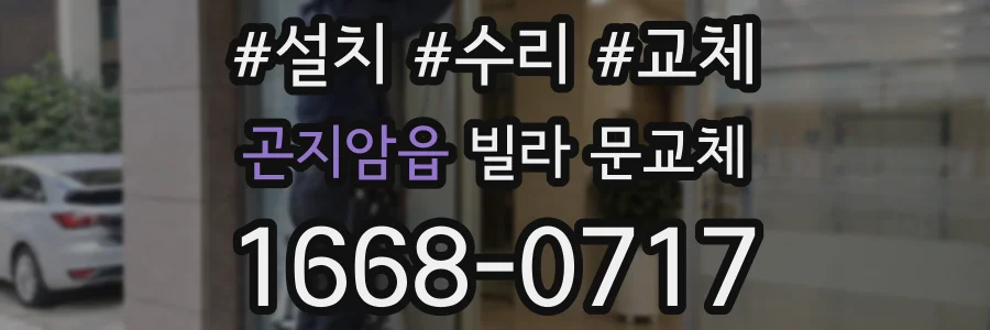 곤지암읍 빌라 문교체