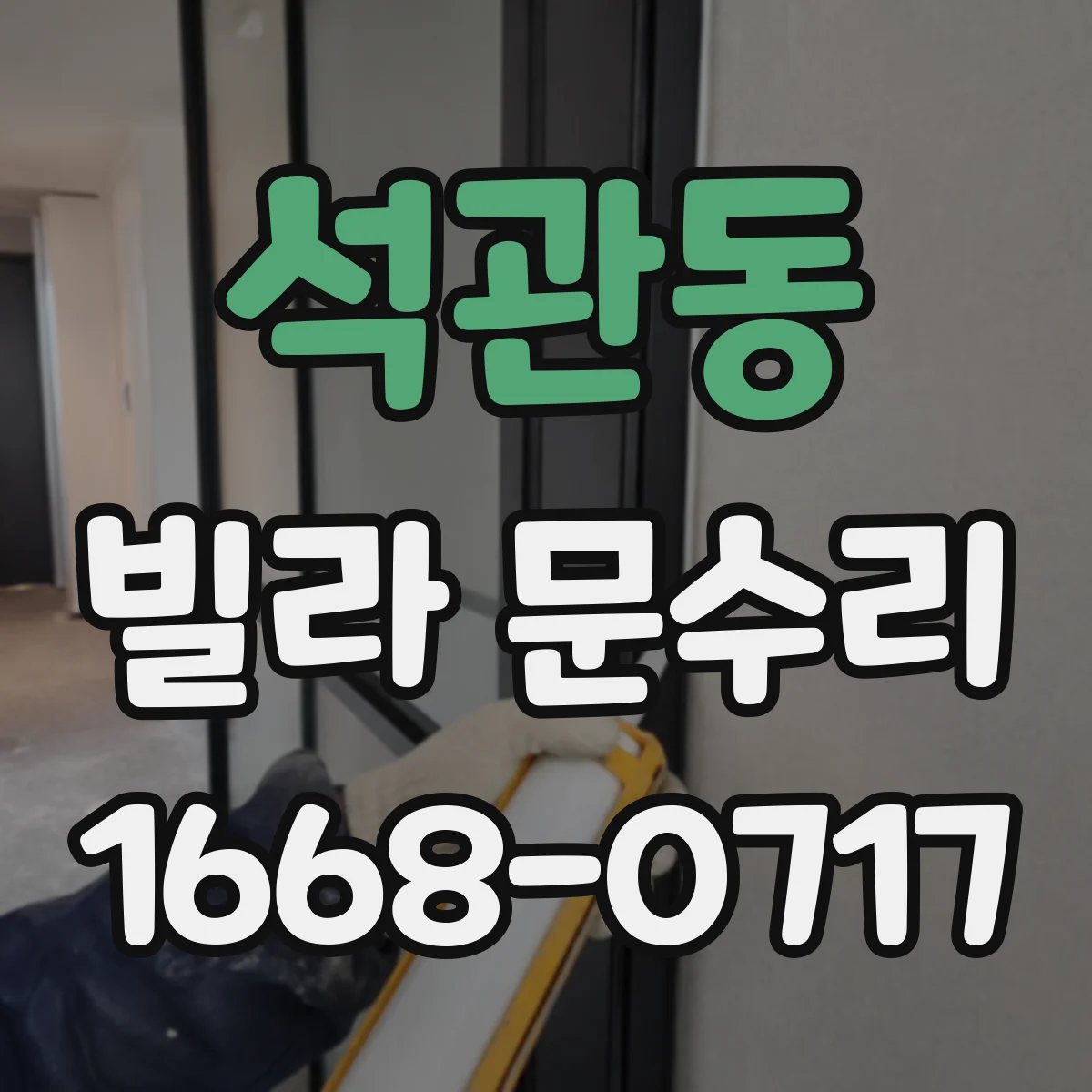 석관동 빌라 문수리