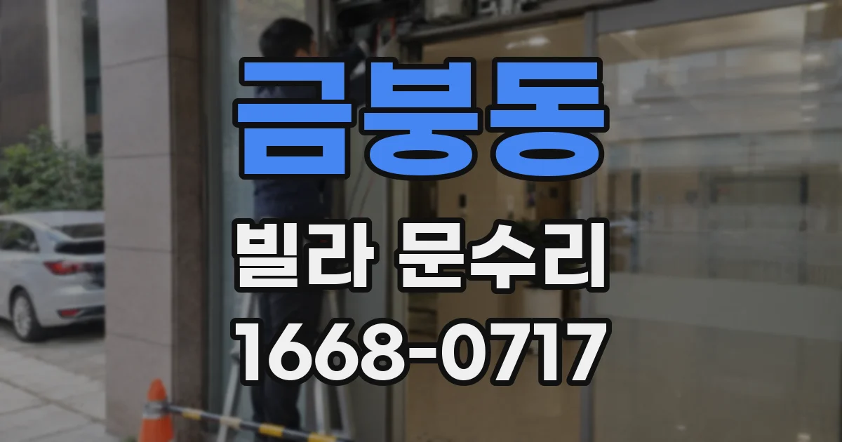 금붕동 빌라 문수리