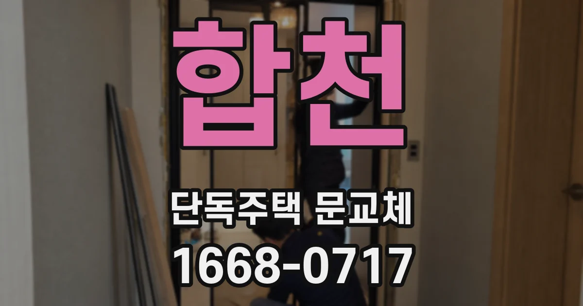 합천 단독주택 문교체