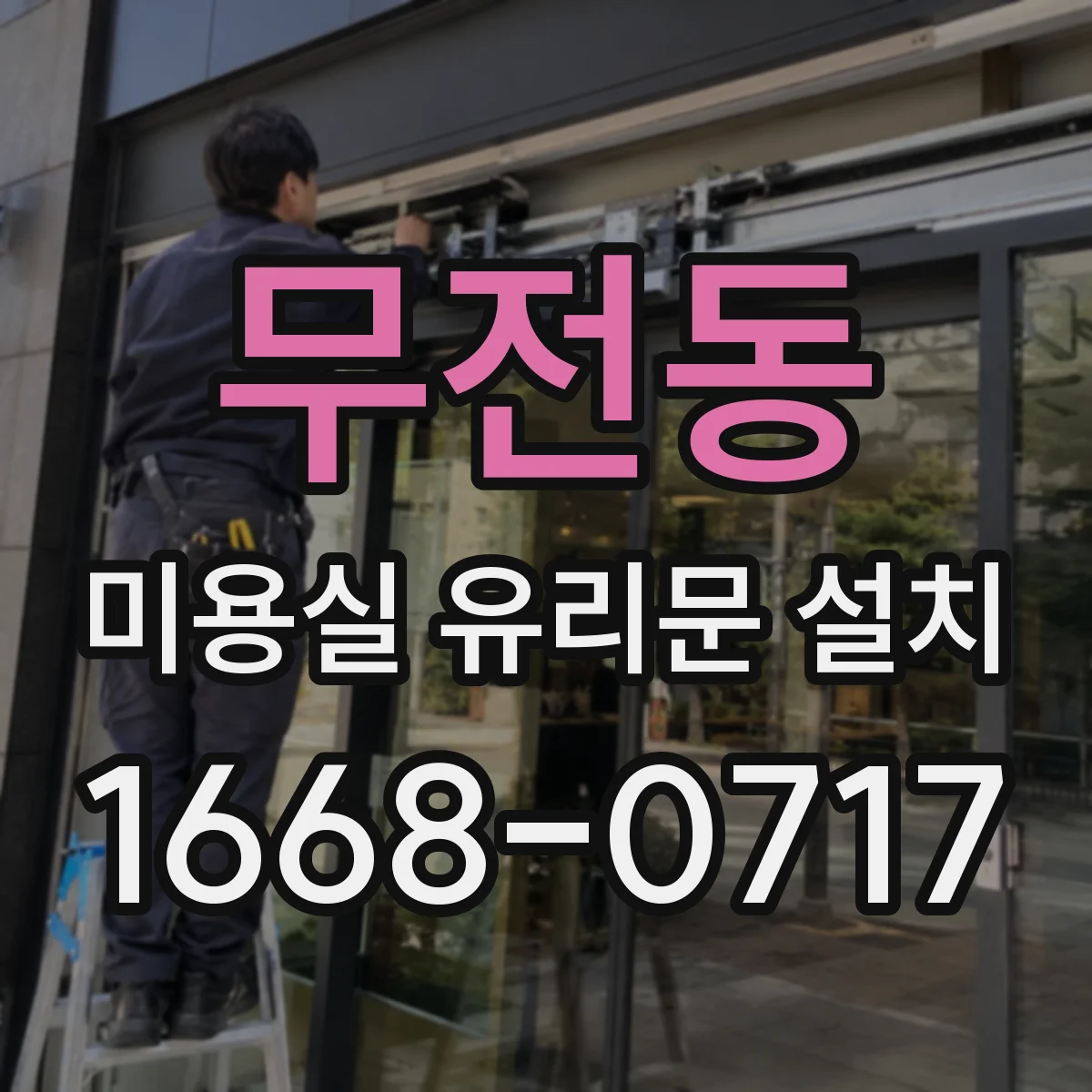 무전동 미용실 유리문 설치
