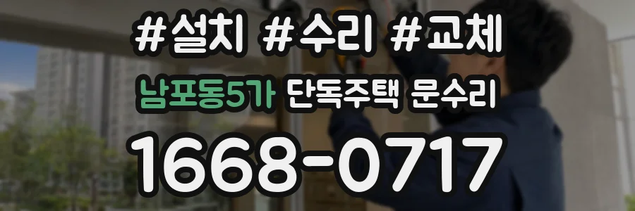 남포동5가 단독주택 문수리