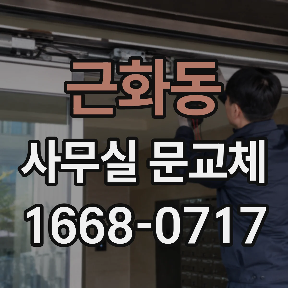 근화동 사무실 문교체