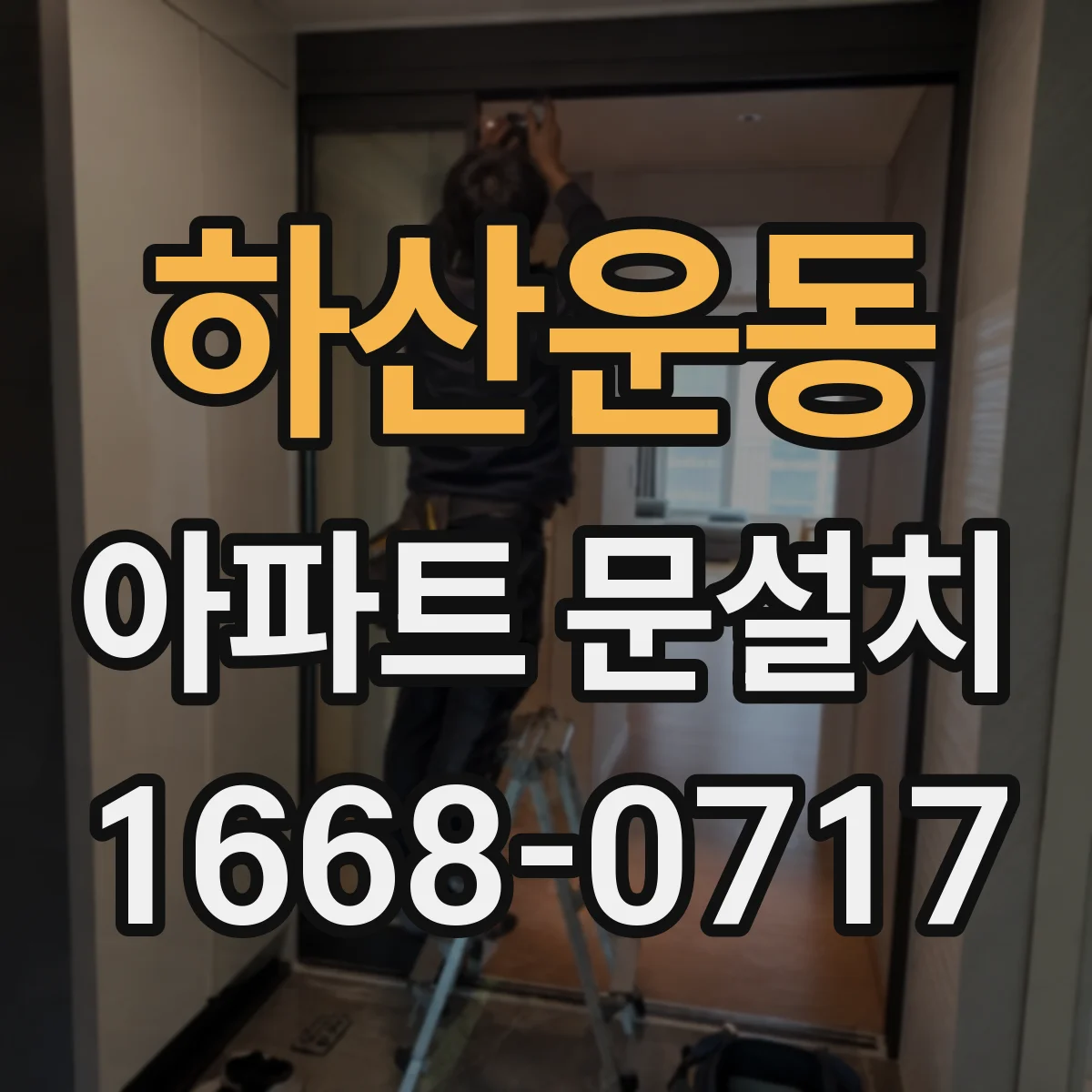하산운동 아파트 문설치