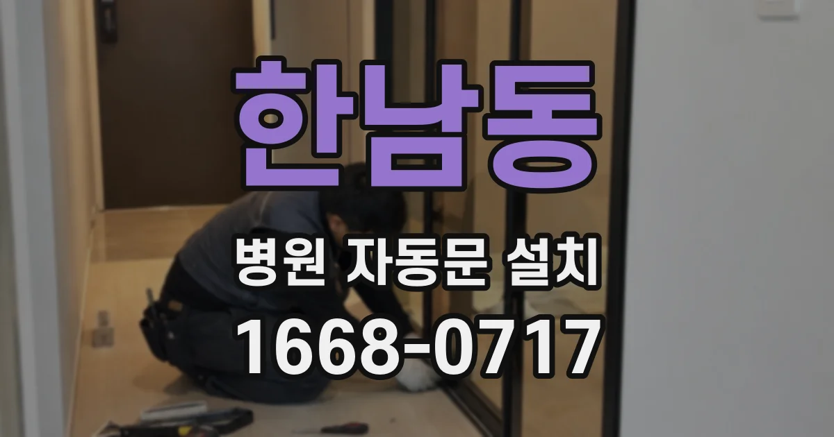 한남동 병원 자동문 설치