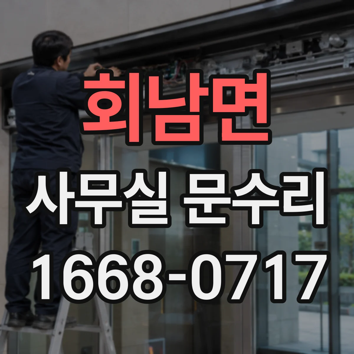 회남면 사무실 문수리