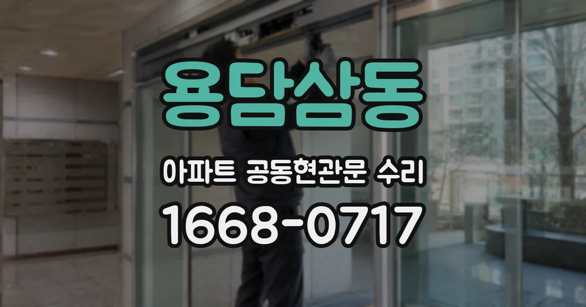 용담삼동 아파트 공동현관문 수리