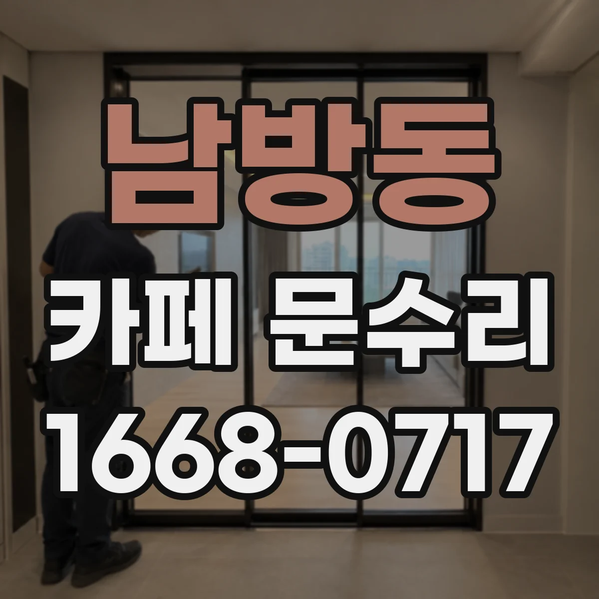 남방동 카페 문수리