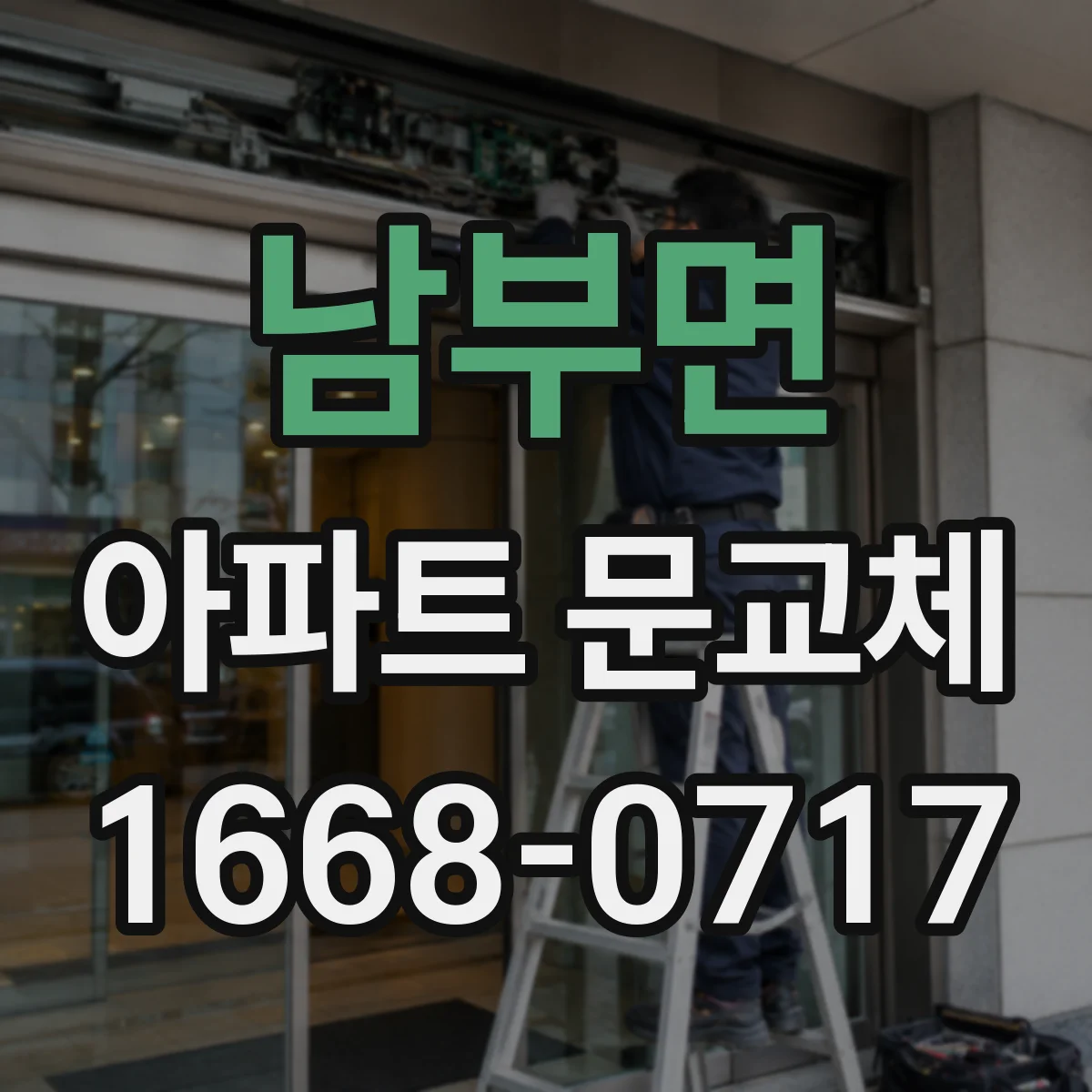 남부면 아파트 문교체