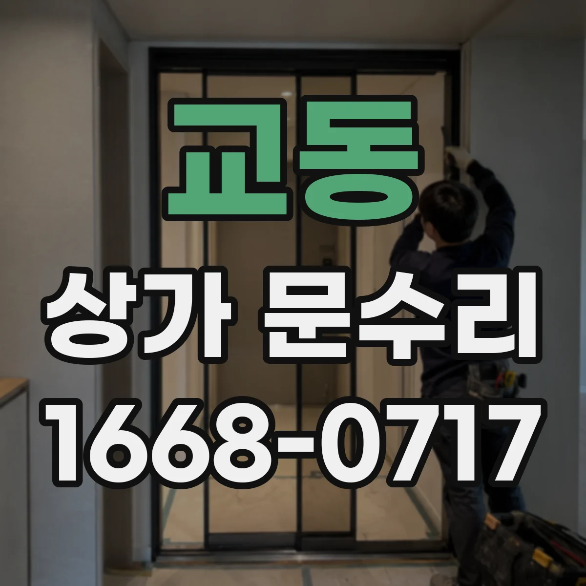 교동 상가 문수리