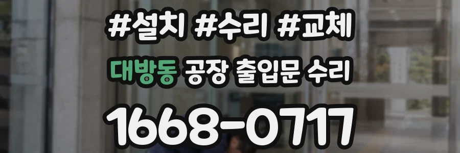 대방동 공장 출입문 수리