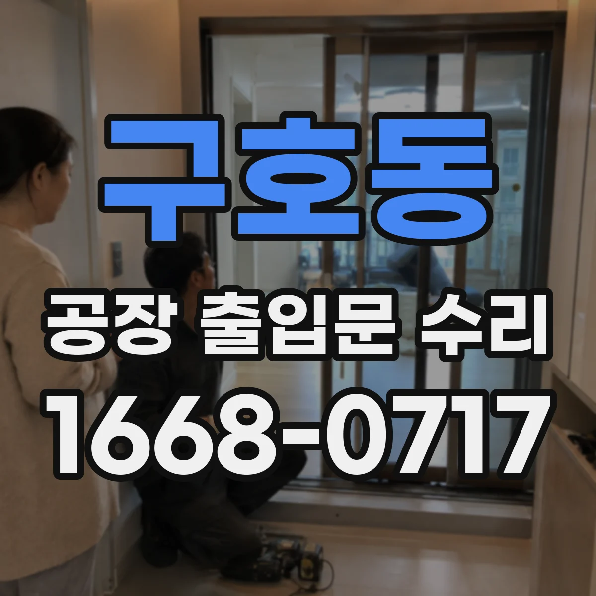 구호동 공장 출입문 수리