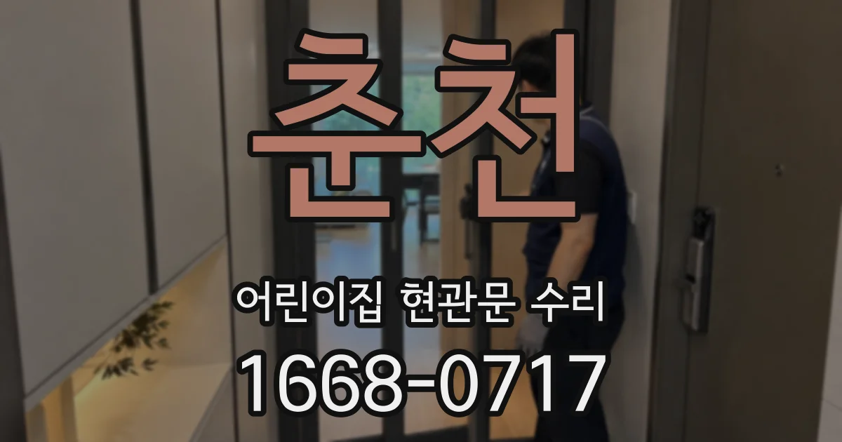 춘천 어린이집 현관문 수리