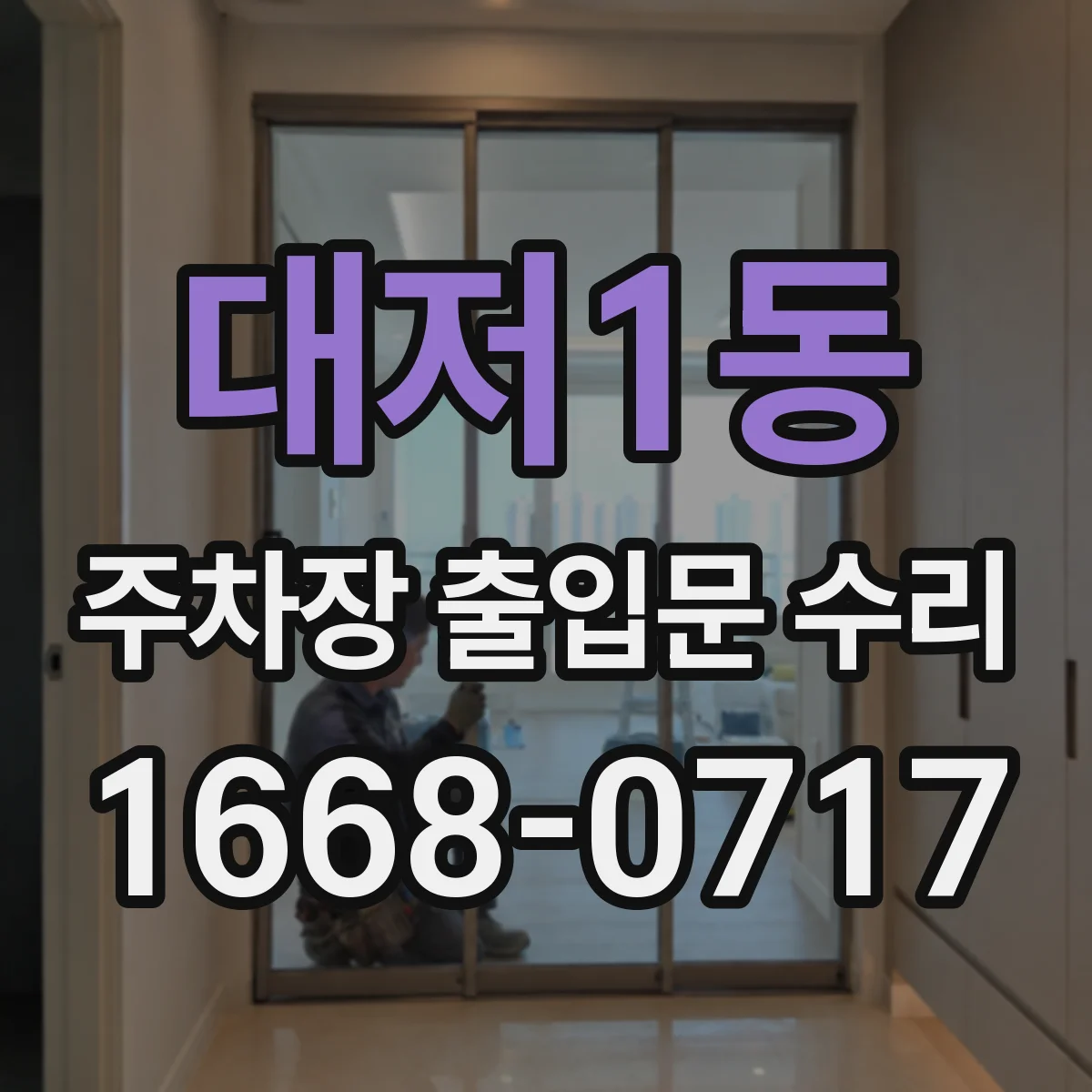 대저1동 주차장 출입문 수리