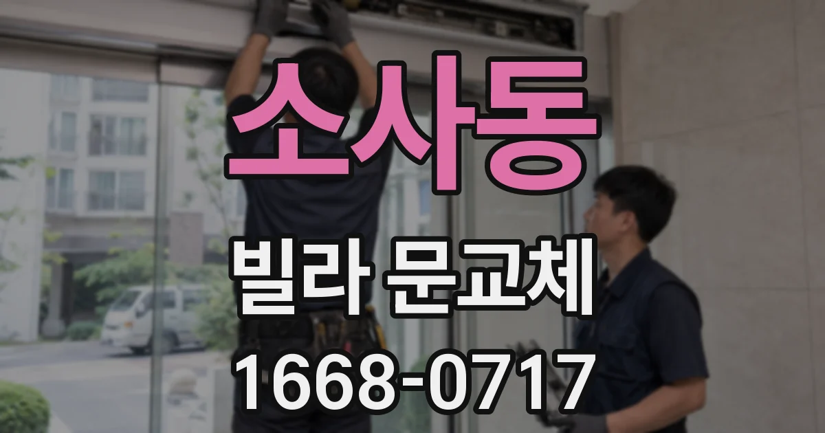 소사동 빌라 문교체