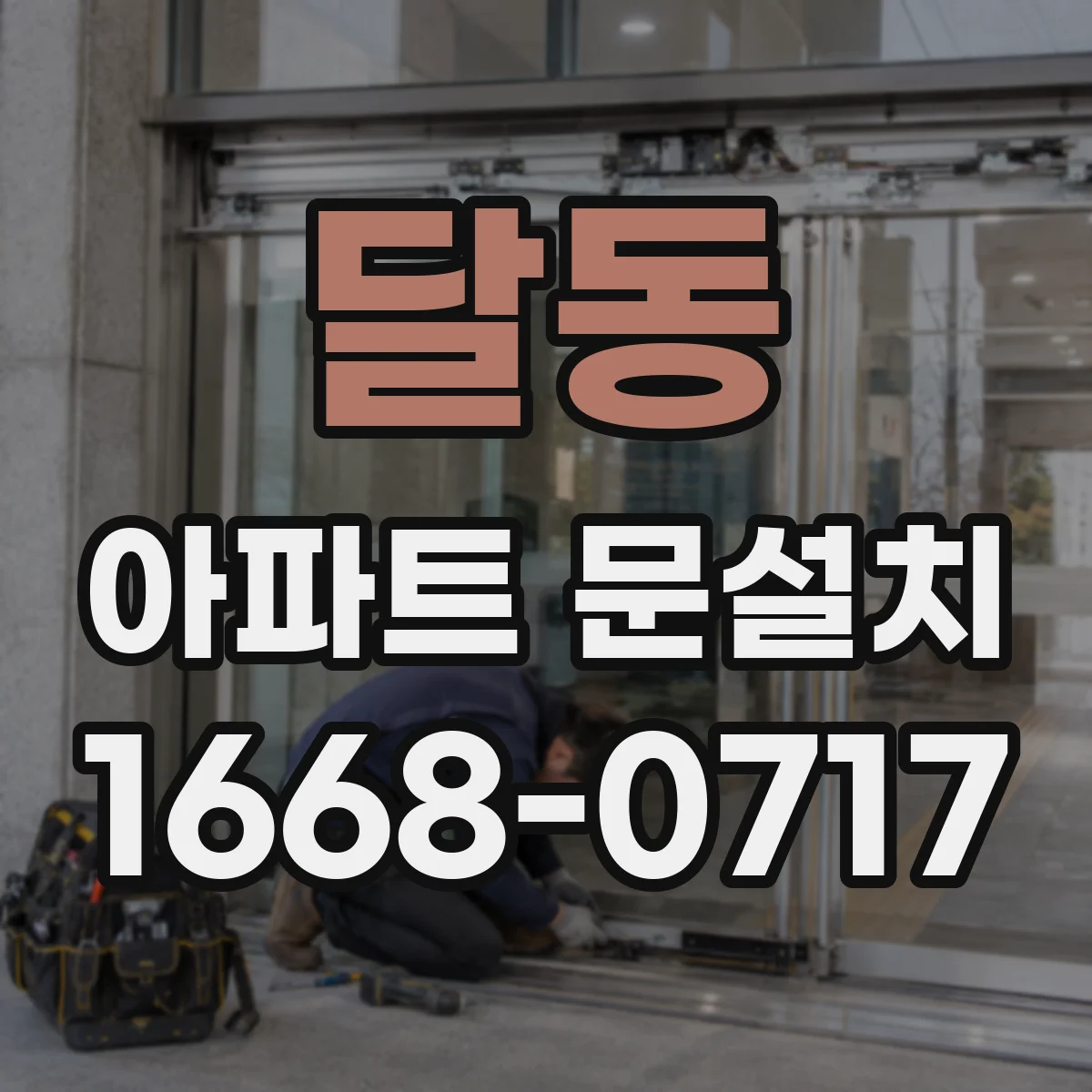 달동 아파트 문설치