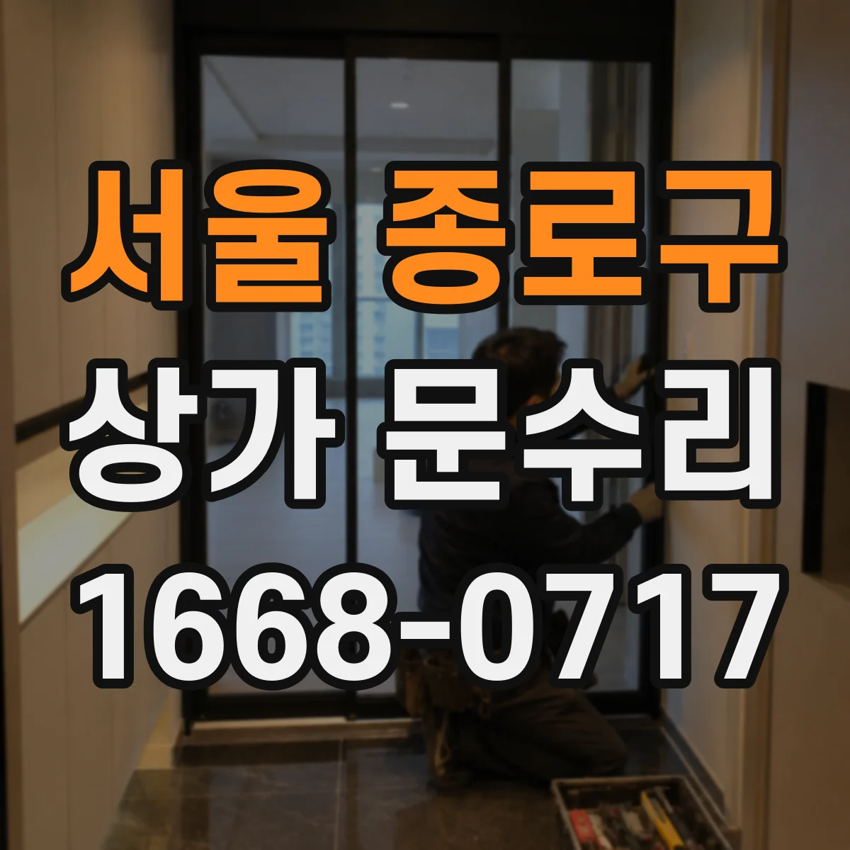 서울 종로구 상가 문수리
